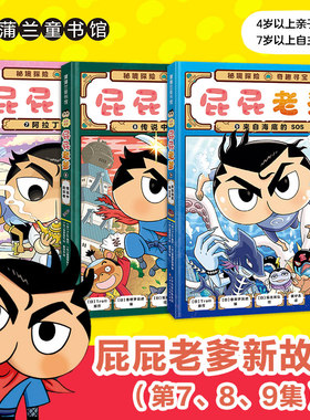 当当正版 屁屁侦探系列 屁屁老爹桥梁书7-9（精装新书共3册）岁以上，屁屁老爹第二辑勇闯多彩世界突破思维边界3-4-5-6岁卡通动漫