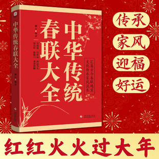 当当网【礼盒版赠春联】中华传统春联大全 名家集字春联字帖 柳白编著 2026新款马年对联入户大门贴春节过年布置春联新年 正版书籍