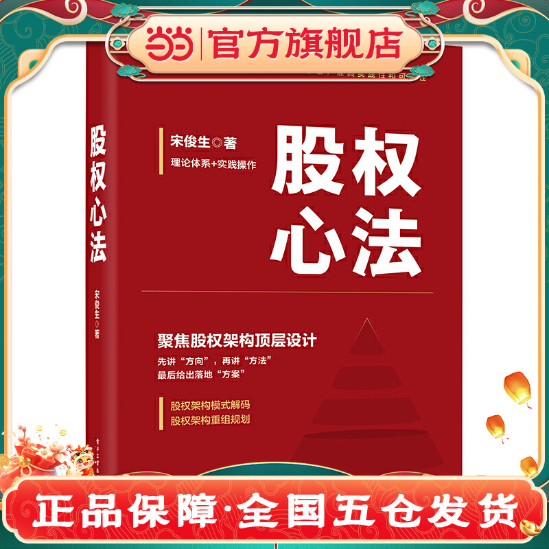 当当网 股权心法 宋俊生著 金融经管、励志  电子工业出版社  正版书籍