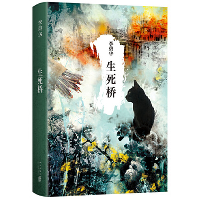 当当网 李碧华：生死桥（《霸王别姬》作者李碧华悬疑惊情力作。三个天桥儿女的命运与纠葛。2 李碧华 新星出版社 正版书籍