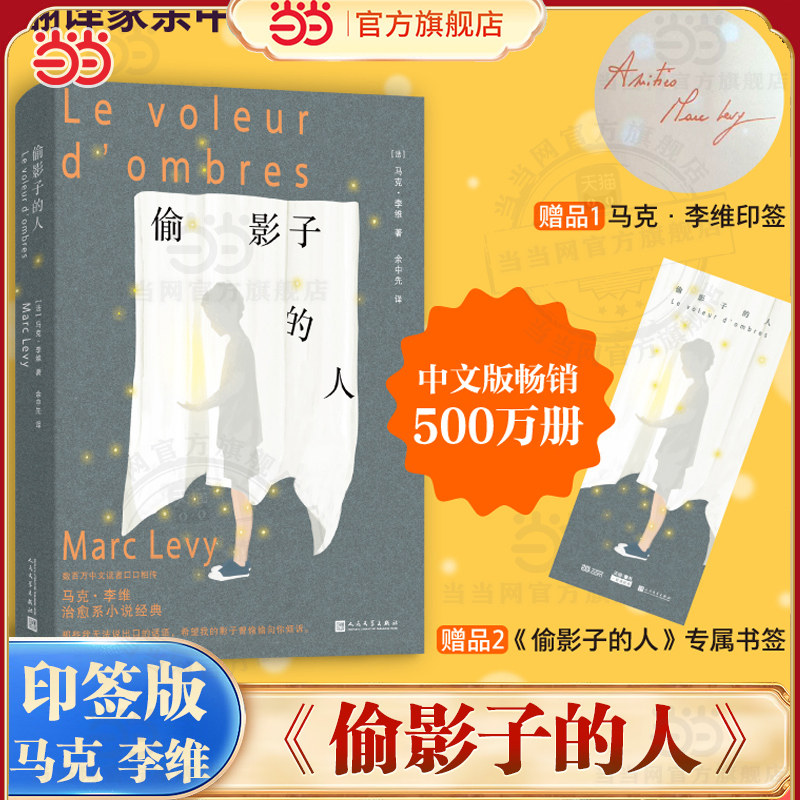 当当印签版【赠书签】偷影子的人 马克李维治愈系小说经典 余中先全新中译本 唤醒童年回忆与内心梦想中文版畅销500万册外国文学书
