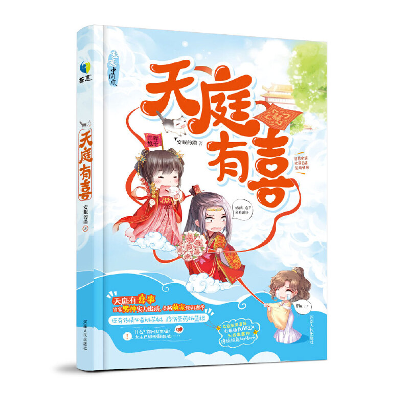 当当网 天庭有喜 安眠的猫 河南人民出版社 正版书籍