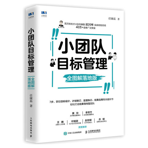 当当网 小团队目标管理 全图解落地版 任康磊 人民邮电出版社 正版书籍 - 封面