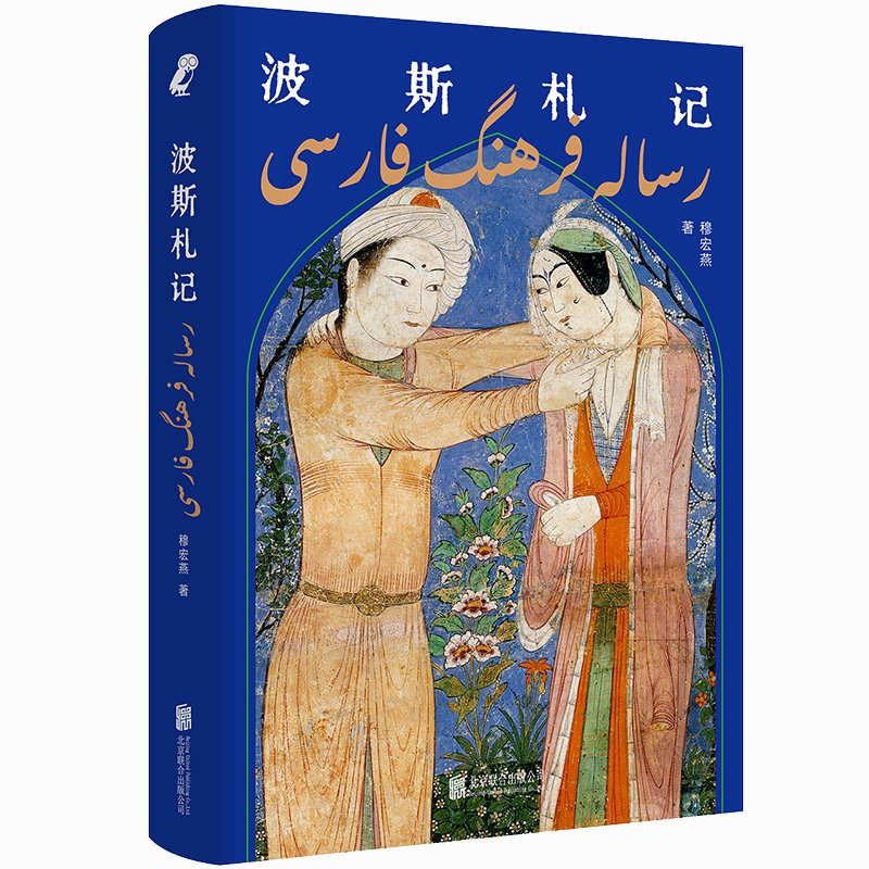 当当网 波斯札记（走进新闻背后的伊朗历史，重新审视中波文明间千丝万缕的联系） 穆宏燕 北京联合出版有限公司 正版书籍