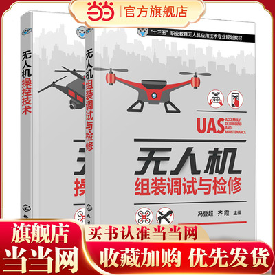 无人机操控技术+无人机组装调试与检修 2册 无人机飞行控制系统模拟飞行软件飞行原理 多旋翼和固定翼无人机的组装和调试维护书籍