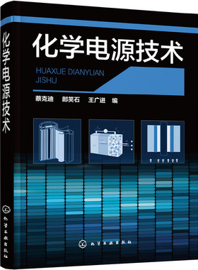 当当网 化学电源技术 蔡克迪 化学工业出版社 正版书籍