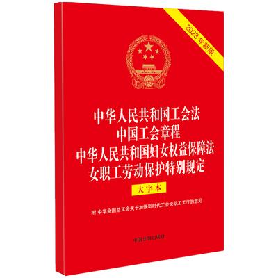 2023中华人民共和国工会法 中国工会章程 中华人民共和国妇女权益保障法 女职工劳动保护特别规定（大字本）（32开烫金四合一）