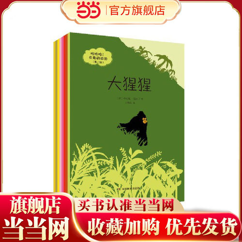 哈哈哈！有趣的动物（第二辑）