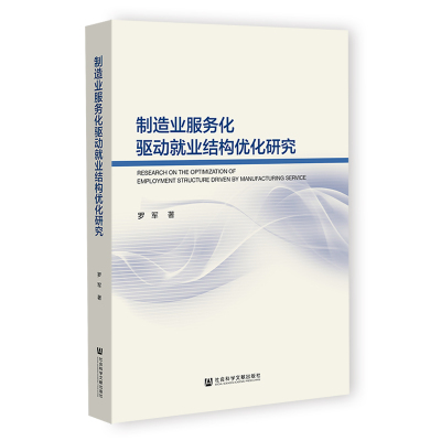 制造业服务化驱动就业结构优化研究
