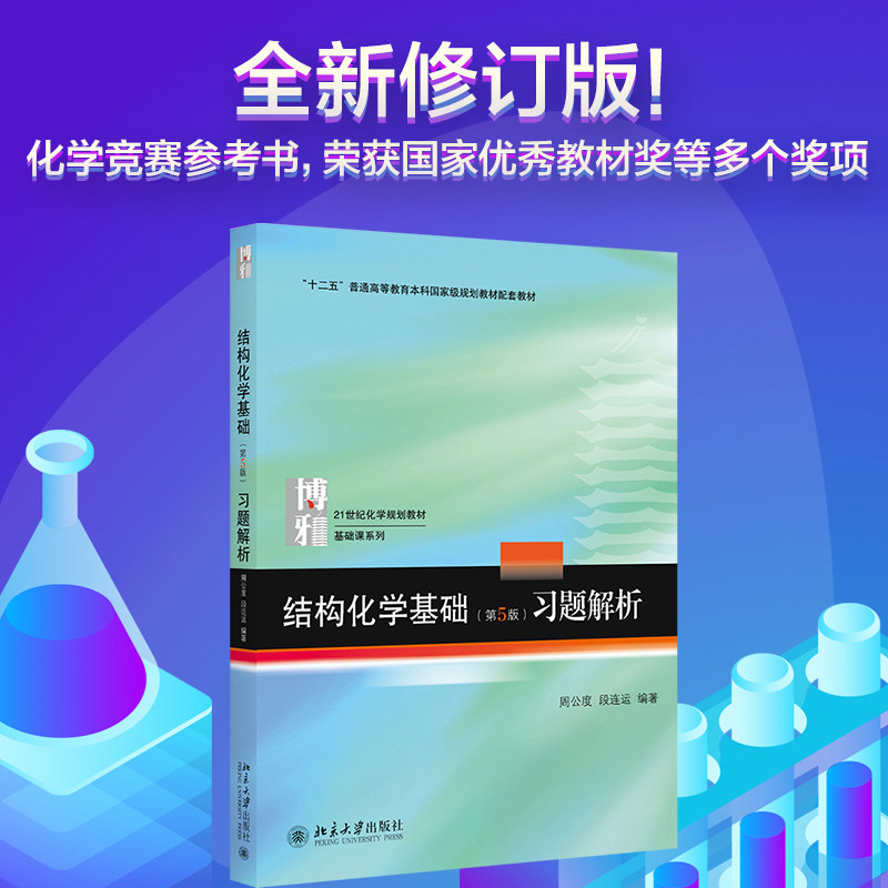 结构化学基础(第5版) 广大学子与教育工作者的案头书 教材 北京大学