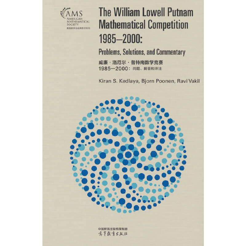 威廉·洛厄尔·普特南数学竞赛 1985—2000: 问题、解答和评注（影印版）