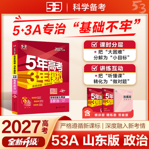 53A版 2027高考总复习 五年高考三年模拟 高考政治 山