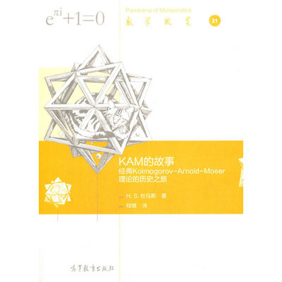 KAM的故事：经典Kolmogorov-Arnold-Moser理论的历史之旅