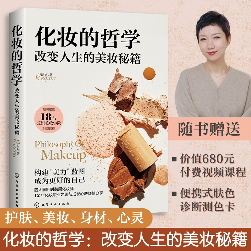 当当网 蕊姐Regina 化妆的哲学 改变人生的美妆秘籍 女生美妆护肤小秘籍 身材管理方法 气质提升 女生全面提升宝典 化妆师化妆技巧