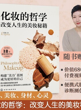 当当网 蕊姐Regina 化妆的哲学 改变人生的美妆秘籍 女生美妆护肤小秘籍 身材管理方法 气质提升 女生全面提升宝典 化妆师化妆技巧