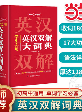 【当当网】英汉双解大词典