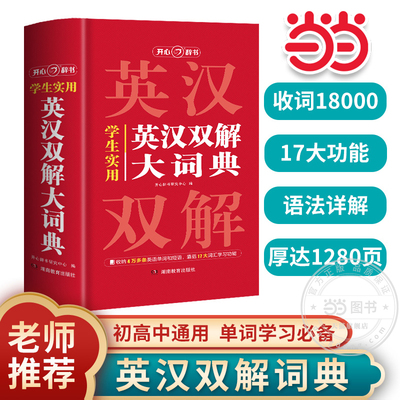 【当当网】英汉双解大词典