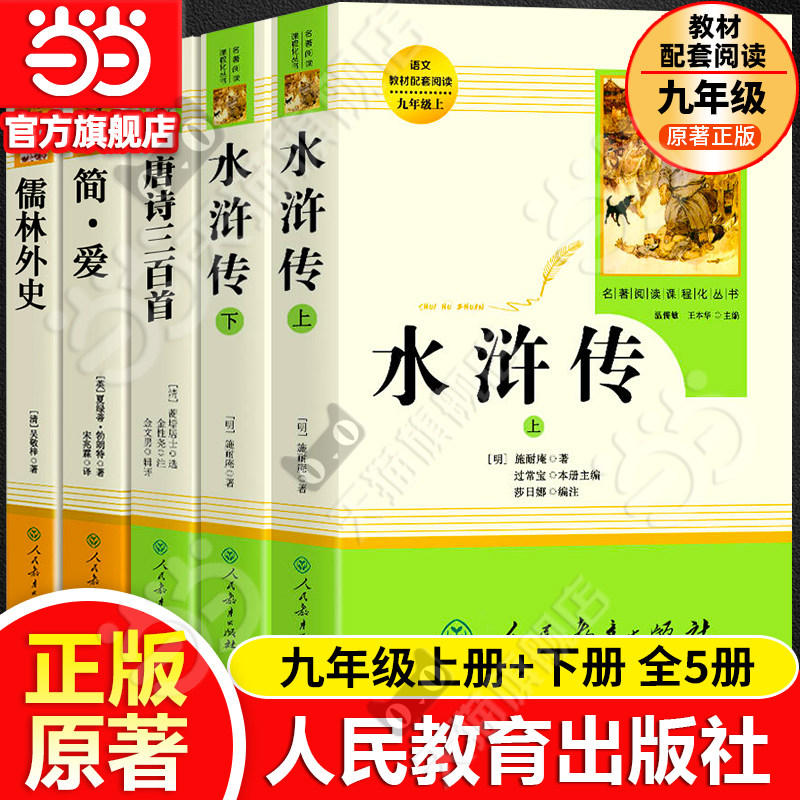 当当网正版 水浒传上下2册儒林外史简爱唐诗三百首艾青诗选原著人教版九年级上册完整版人民教育出版社八下初中名著阅读书籍必读图片