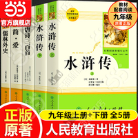当当网正版 水浒传上下2册儒林外史简爱唐诗三百首艾青诗选原著人教版九年级上册完整版人民教育出版社八下初中名著阅读书籍必读