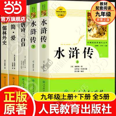当当网正版 水浒传上下2册儒林外史简爱唐诗三百首艾青诗选原著人教版九年级上册完整版人民教育出版社八下初中名著阅读书籍必读
