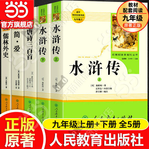 当当网正版 水浒传上下2册儒林外史简爱唐诗三百首艾青诗选原著人教版九年级上册完整版人民教育出版社八下初中名著阅读书籍必读