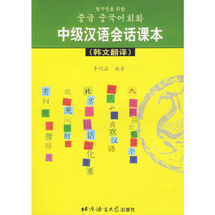 中级汉语会话课本(韩文翻译)
