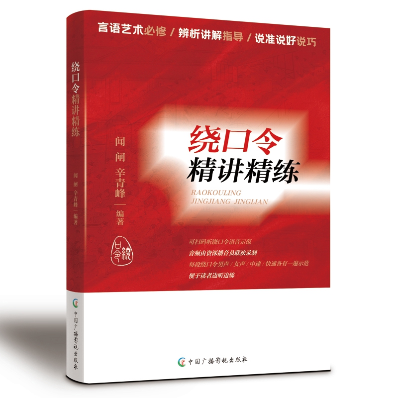 当当网 绕口令精讲精练 绕口令的练习方法 口才训练教程实用教材发音语言顺口溜说话技巧教学书籍 官方正版