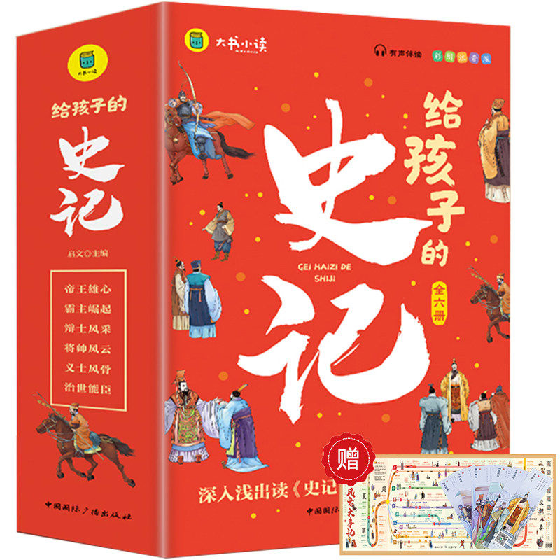 给孩子的史记（全6册）儿童版中华上下五千年历史故事彩图注音版小学生课外阅读深入浅出读《史记》视野穿越三千年