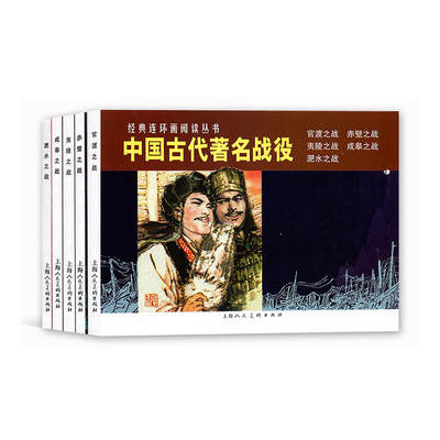 中国古代著名战役连环画小人书全5册 官渡+赤壁+夷陵+成皋之战+淝水之战战国秦汉三国历史战争知识儿童学生课外国学经典漫画书籍