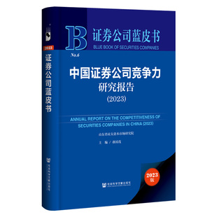 证券公司蓝皮书：中国证券公司竞争力研究报告 2023