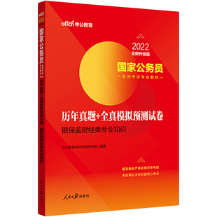 国家公务员考试用书中公2022国家公务员录用考试专业教材：历年真题+全真模拟预测试卷银保监财经类专业知识（全新升级）