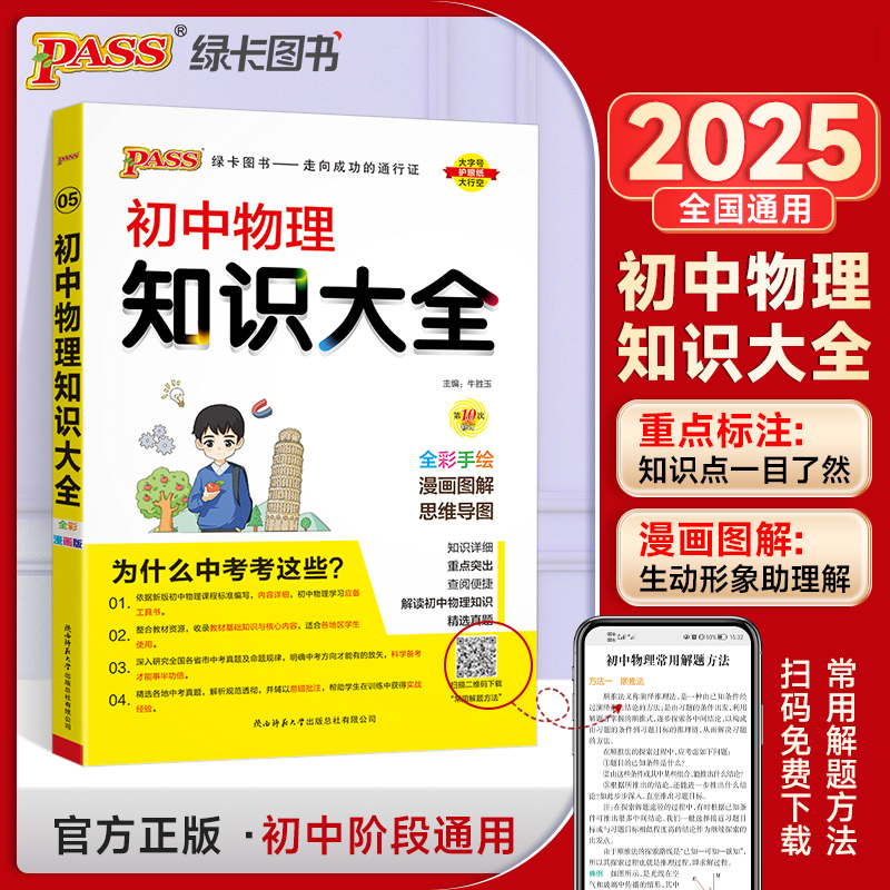 25新版初中物理知识大全 pass绿卡图书全国通用初二三基础知识手册中考总复习必刷全解清单公式定律辅导