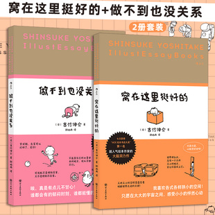 生活哲学 吉竹伸介轻松治愈插画散文集2册套装 当当自营图书 窝在这里挺好 做不到也没关系