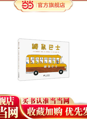 鼹鼠巴士  世纪绘本花园