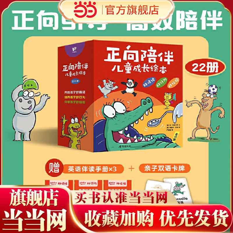 当当网正版童书 海桐妈妈推荐 正向陪伴儿童成长绘本（套装共22册）培养孩子好情绪，养成孩子好行为，分享孩子好经验