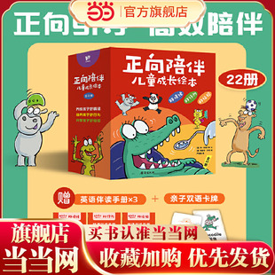当当网正版童书 海桐妈妈推荐 正向陪伴儿童成长绘本（套装共22册）培养孩子好情绪，养成孩子好行为，分享孩子好经验