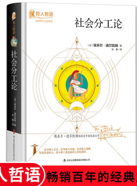 当当网 社会分工论（精装）埃米尔迪尔凯姆原著完整无删减版吉林出版 埃米尔·迪尔凯姆 吉林出版集团股份有限公司 正版书籍