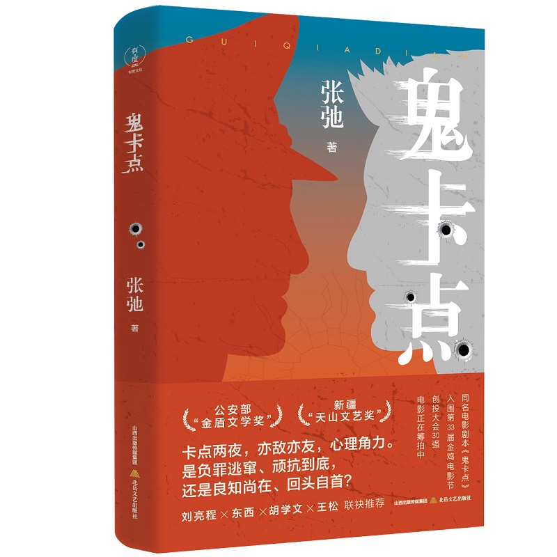 鬼卡点（公安部“金盾文学奖”、新疆“天山文艺奖”   刘亮程*东西*胡文学*王松联袂推荐）