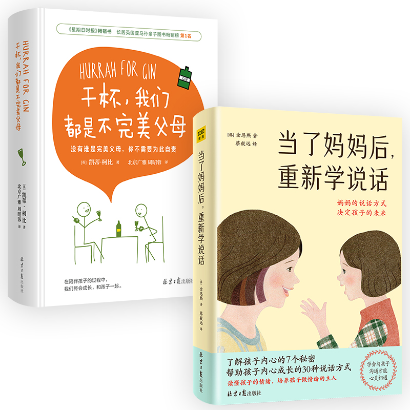 当当网 当了妈妈后重新学说话+干杯，我们都是不完美的父母（套装2册）家庭育儿书籍育儿百科全书正面管教父母的语言