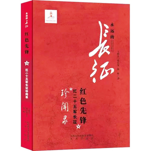 红色先锋:红二十五军长征珍闻录 永远的长征弘扬传承长征精神中华民族的核心价值观