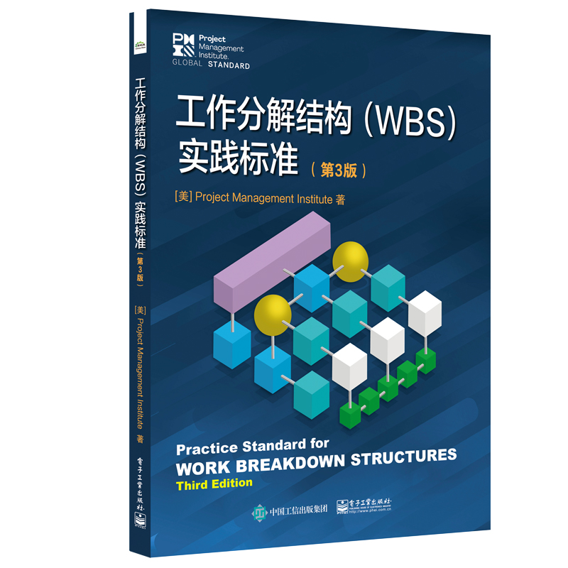 当当网 工作分解结构（WBS）实践标准（第3版） 杨青；（美）Project Management Institute 预计发货09.29