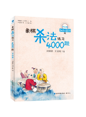 当当网 象棋杀法练习4000题（第四册）——2401-3200题 /刘 刘锦祺 刘丽梅 主编 经济管理出版社 正版书籍