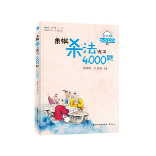 刘丽梅 象棋杀法练习4000题 刘 当当网 主编 正版 ——2401 社 第四册 书籍 3200题 经济管理出版 刘锦祺