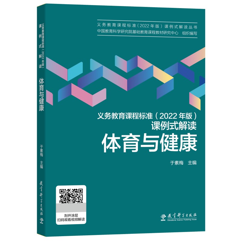 当当正版 义务教育课程标准（2022年版）课例式解读  体育与健康 于素梅编 科学教育出版社 课标修订组核心成员解读 免费视频资源 书籍/杂志/报纸 教育/教育普及 原图主图