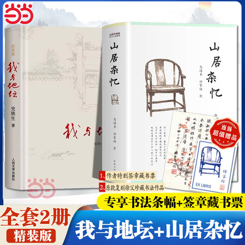 当当网【共2册】我与地坛+山居杂忆 百年家族记忆精装硬壳纪念版史铁生人民文学出版社灵魂代表作名家散文随笔经典扶轮问路正版书
