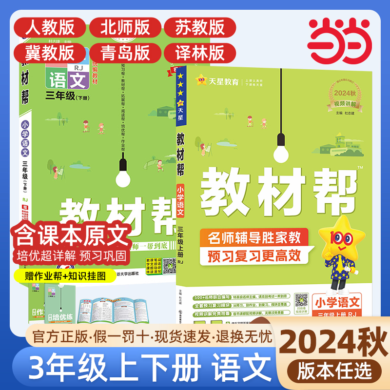 当当网2024秋小学教材帮三年级下