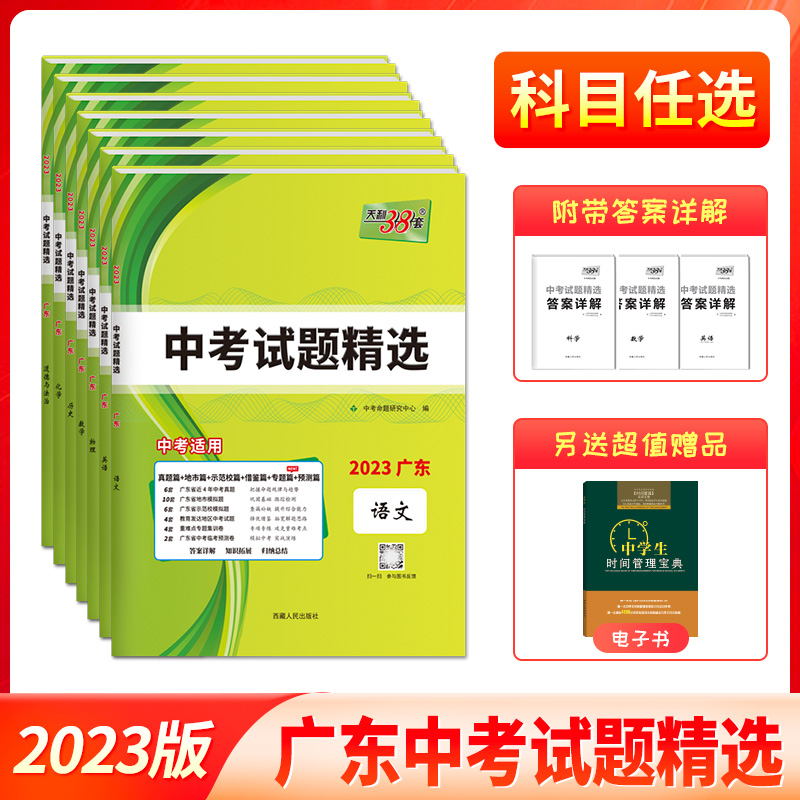 当当网正品天利38套 2023版广东中考试题精选 数学 语文 英语 物理化学历史道德与法治