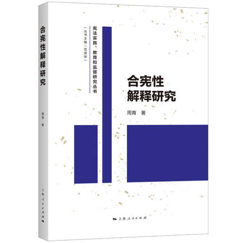 合宪性解释研究(宪法实施、教育和监督研究丛书) - 封面