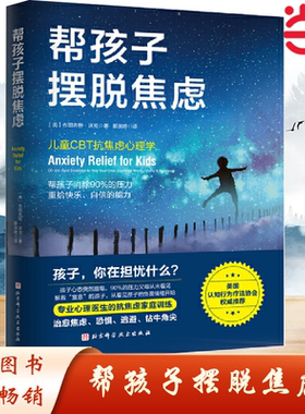 当当网 帮孩子摆脱焦虑 北京科学技术出版社 儿童CBT抗焦虑心理学 看见孩子的负面情绪，帮孩子消除90%不必要的压力 正版书籍