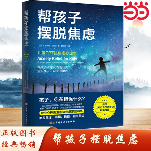 当当网 帮孩子摆脱焦虑 北京科学技术出版社 儿童CBT抗焦虑心理学 看见孩子的负面情绪，帮孩子消除90%不必要的压力 正版书籍